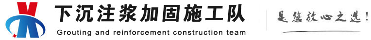 汇川下沉注浆加固公司